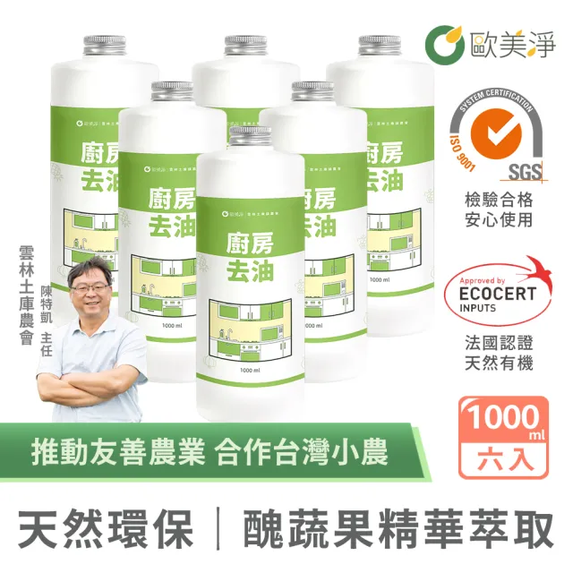 【歐美淨】植萃酵素廚房去油清潔劑補充瓶1000mlx6入(廚房家電/抽油煙機/瓦斯爐/氣炸鍋/微波爐)