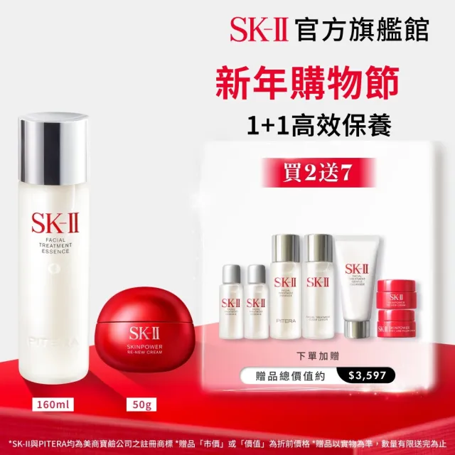 【SK-II官方直營】青春露 160ml+肌源賦能煥顏活膚霜 50g(控油保濕/臉部保養/新品/大紅球)