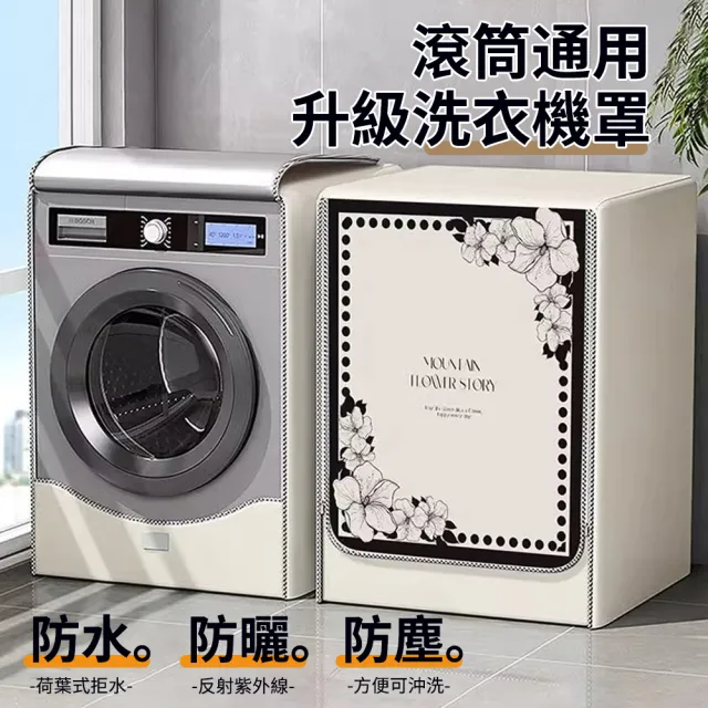 【2026】滾筒洗衣機套推薦｜10款高評價人氣品牌排行榜 | BALIMAN情報局