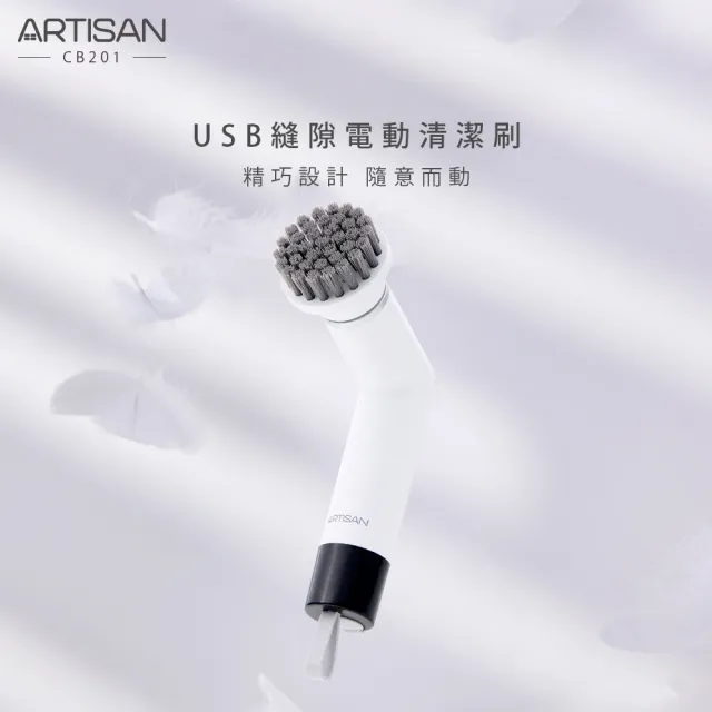 【Artisan 奧堤森】USB縫隙電動清潔刷CB201(潔淨白)