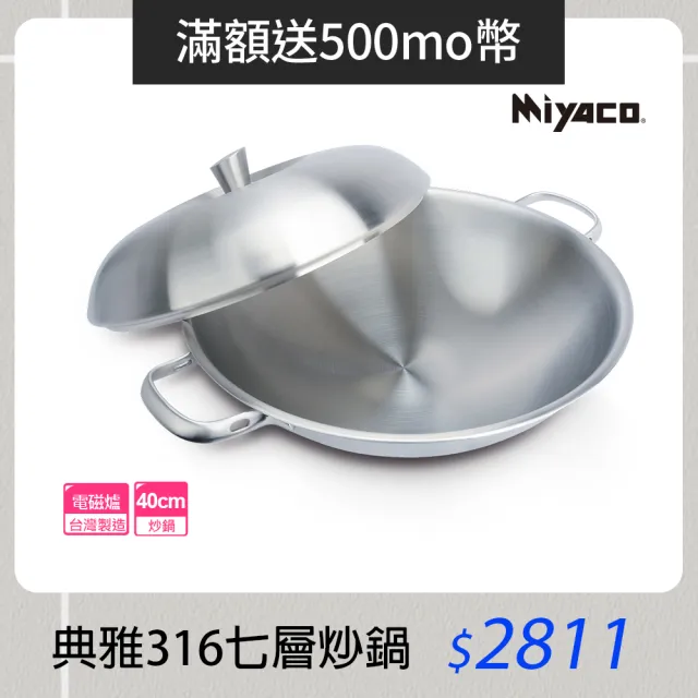 【米雅可】典雅#316不銹鋼七層複合金炒鍋 40cm 台灣製造(316不鏽鋼)
