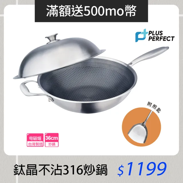 【PERFECT 理想】鈦晶316不銹鋼蜂巢式不沾炒鍋36cm附蓋+煎匙 台灣製造(不挑爐具 蜂窩式 不沾鍋)