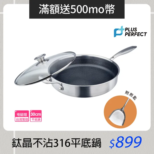 【PERFECT 理想】鈦晶316不銹鋼蜂巢式不沾平底鍋30cm附蓋附鏟  台灣製造(不挑爐具 蜂窩式 不沾鍋)