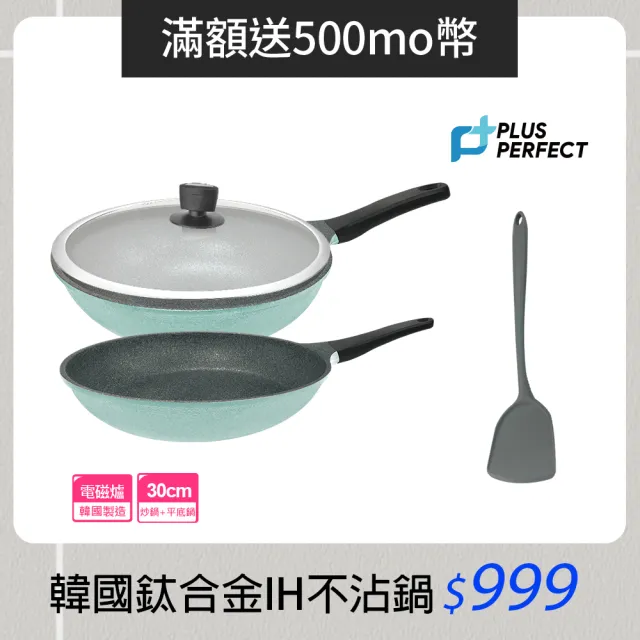 【PERFECT 理想】韓國鈦合金IH鑄造不沾鍋4件組30cm 韓國製造(可用於IH爐及各式爐具)