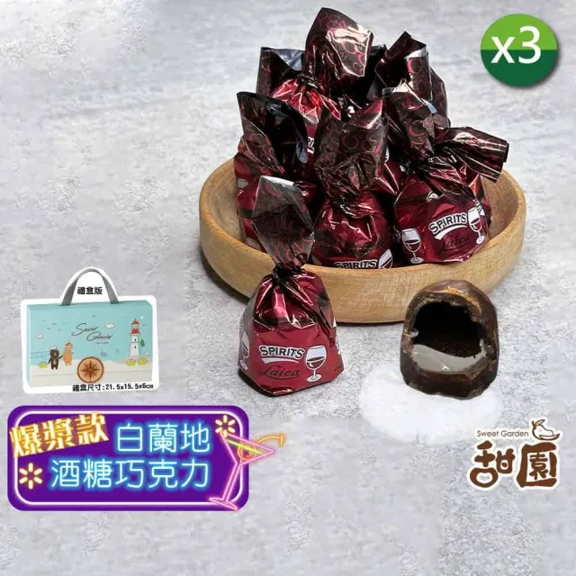 【甜園】萊卡白蘭地酒糖巧克力 禮盒 200gx3盒(爆漿巧克力 交換禮物 聖誕 年節禮盒 巧克力 酒糖)