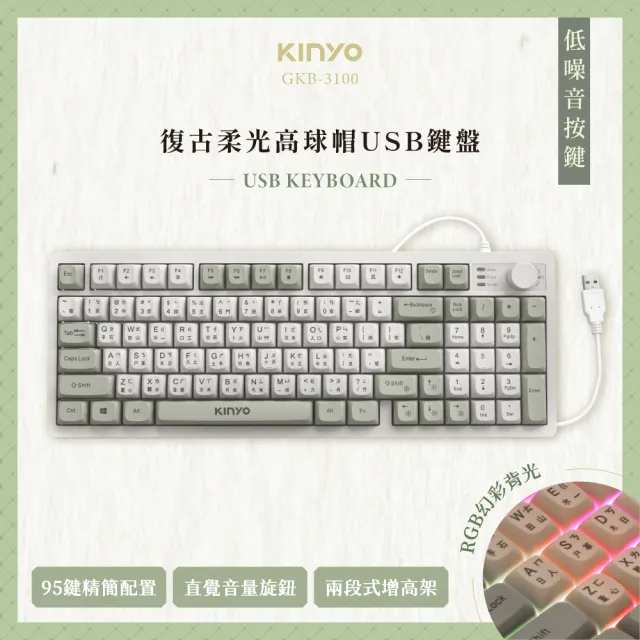 【KINYO】復古柔光高球帽USB鍵盤(GKB-3100)
