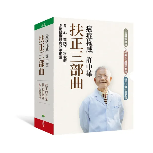 癌症權威許中華【扶正三部曲套書】：《扶正的力量》、《扶正的樂章》、《扶正的聖手》