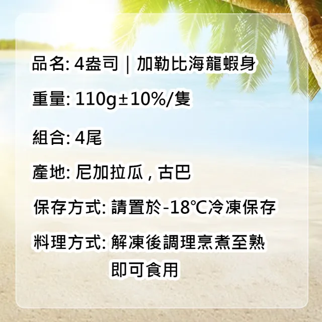 【優鮮配】4盎司｜加勒比海龍蝦身4尾｜110g