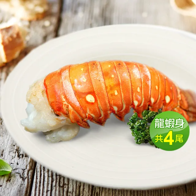 【優鮮配】4盎司｜加勒比海龍蝦身4尾｜110g