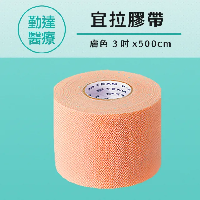 【TEAMPOWER 勤達】6卷/盒-宜拉膠帶-膚色3吋x500cm醫療用黏性膠帶-J531