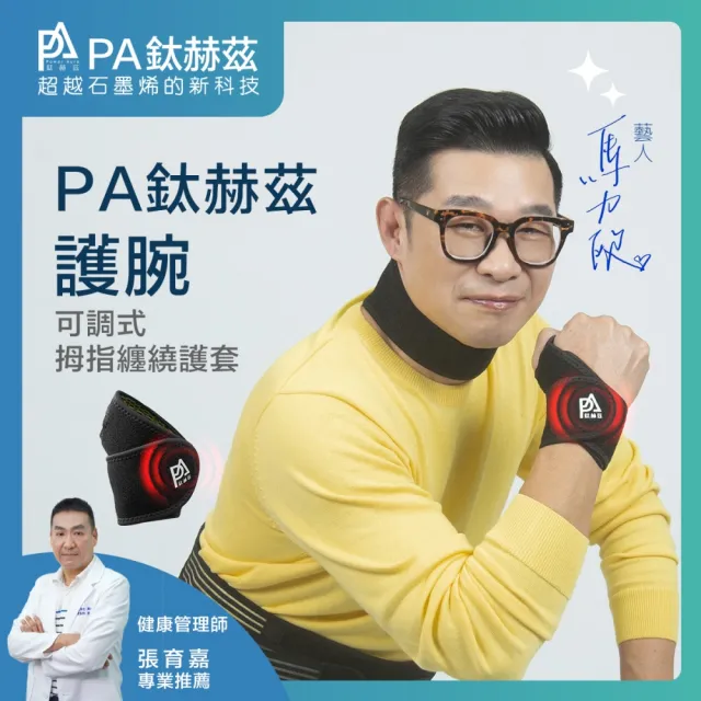 【PA鈦赫茲】磁療護腕 1支(超越石墨烯的新科技)