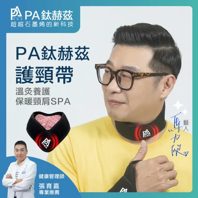 【PA鈦赫茲】磁療護頸帶(超越石墨烯的新科技)
