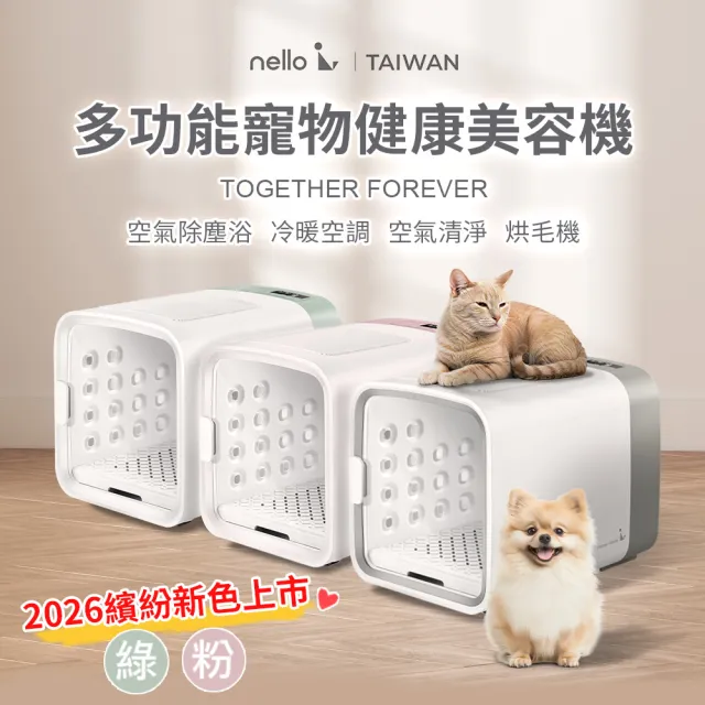 【nello】韓國CUCKOO多功能寵物健康美容機 櫻花粉(一機多用 烘毛箱 無塵浴 寵物烘乾機 烘毛機)