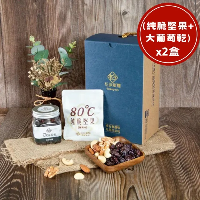 【RealShop】松誠雜糧 藍斯洛特_堅果禮盒 2盒(純脆堅果30gx6包+大黑葡萄乾x2瓶)送禮首選