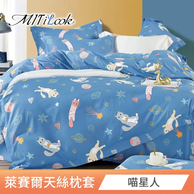 【MIT iLook】台灣製 萊賽爾天柔絲枕套2入(多款可選)