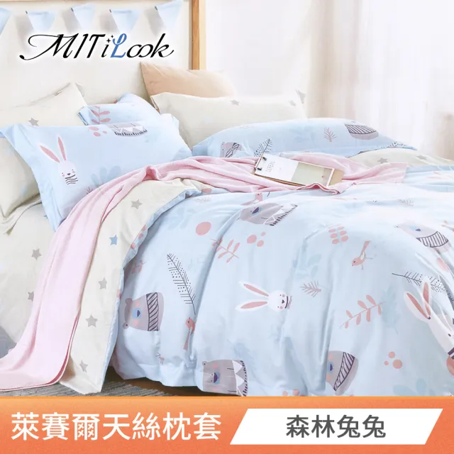 【MIT iLook】台灣製 萊賽爾天柔絲枕套2入(多款可選)