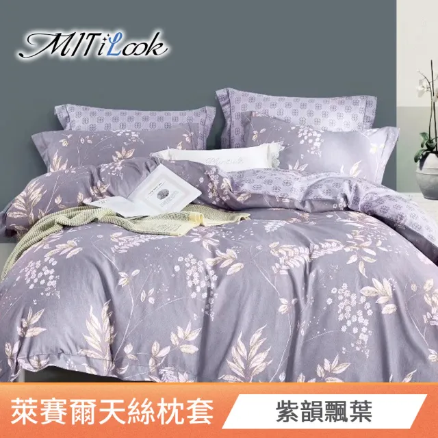 【MIT iLook】台灣製 萊賽爾天柔絲枕套2入(多款可選)