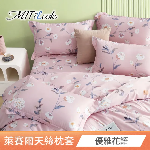 【MIT iLook】台灣製 萊賽爾天柔絲枕套2入(多款可選)
