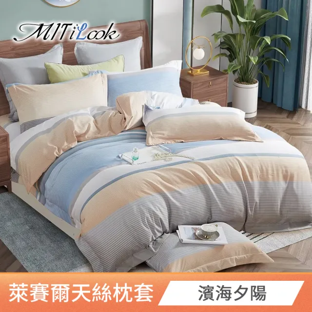 【MIT iLook】台灣製 萊賽爾天柔絲枕套2入(多款可選)