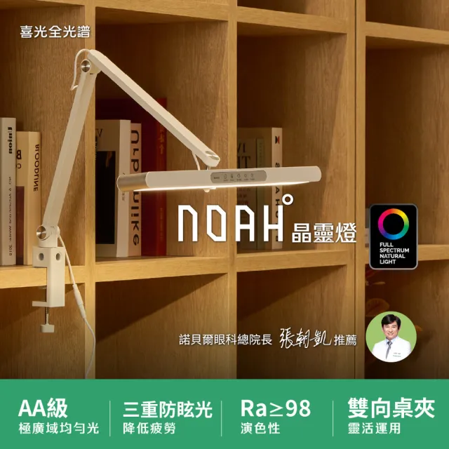 【喜光全光譜】晶靈燈 全光譜健康LED護眼檯燈(座夾兩用 入座感應 休息提醒)