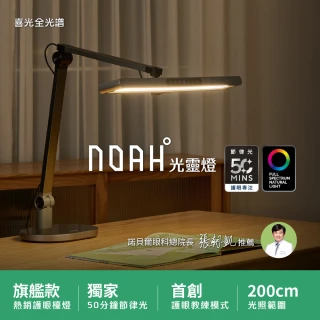 【喜光全光譜】NOAH&deg;光靈燈 頂規全光譜LED護眼檯燈(首創護眼教練模式 50分鐘節律光 模擬太陽色溫變化)
