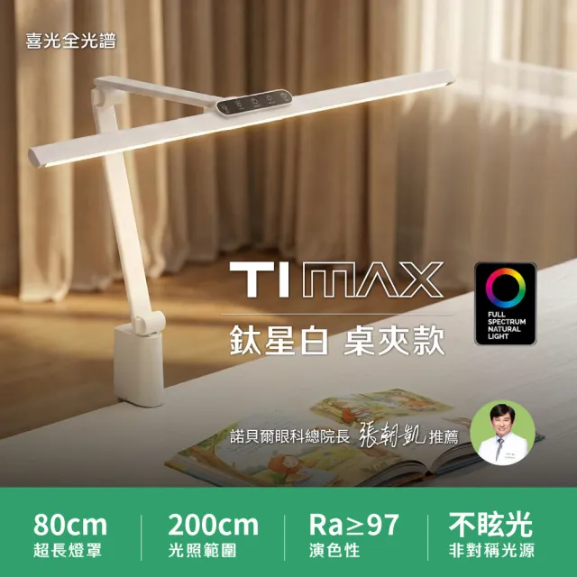 【喜光全光譜】TIMAX PRO 80cm超廣角護眼檯燈｜鈦星白桌夾款 (螢幕不反光/高演色Ra97/自動調光/休息提醒)