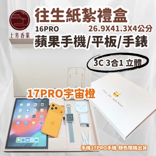【上芳香業】金紙 紙紮用品 3C IPHONE17 PRO+iPAD+APPLE WATCH 三合一(附充電器 充電線等 平板 手機 手錶)