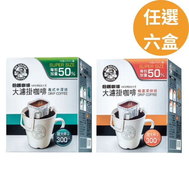 【金車/伯朗】大濾掛咖啡-義式中烘焙/精選深烘焙-10入/盒x6盒組(15gx10入/盒)  (TQF微笑標章)