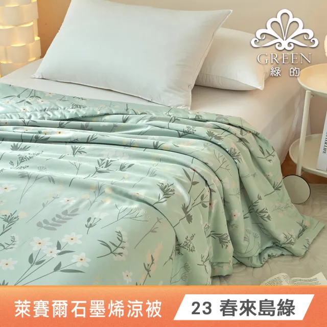 【Green 綠的寢飾】買1送1 石墨烯天絲涼被150X195公分(多色任選) 涼被/冷氣毯