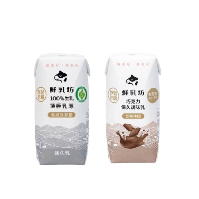【鮮乳坊】100%生乳保久乳200mlx2箱(共48入;原味/巧克力)