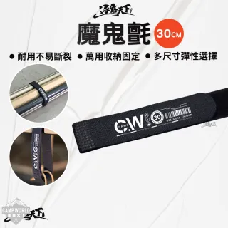 【逐露天下】魔鬼氈 30cm 黑色 魔鬼氈綁帶 綁帶 綑綁帶 裝備綁帶 露營收納 露營 逐露天下