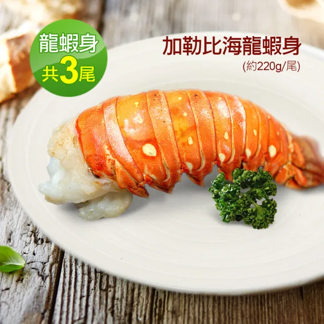 【優鮮配】8盎司｜加勒比海｜龍蝦身3尾｜220g