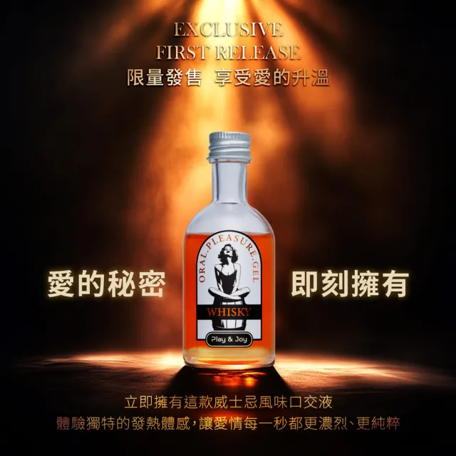 【Play&Joy】官方直營 口交液潤滑液-威士忌風味 50ml(酒味口交液 食品認證 激情熱辣 大人風味 調情小道具)