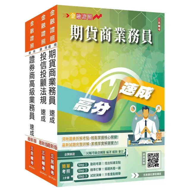 證券金融證照三合一(高業+投信投顧+期貨)速成套書(上榜生強烈推薦)(贈:完美筆記