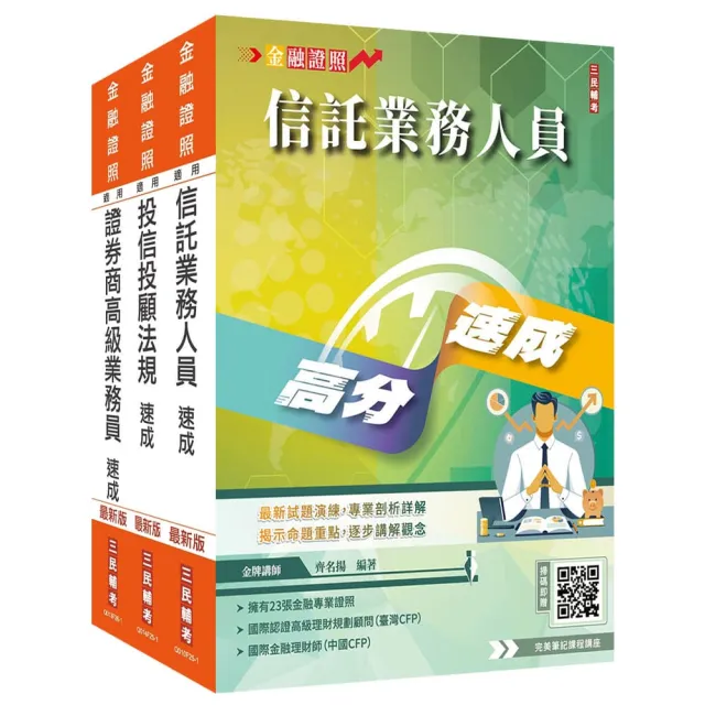 證券金融證照三合一（高業＋投信投顧＋信託）速成套書（上榜生強烈推薦）（贈：完美筆記