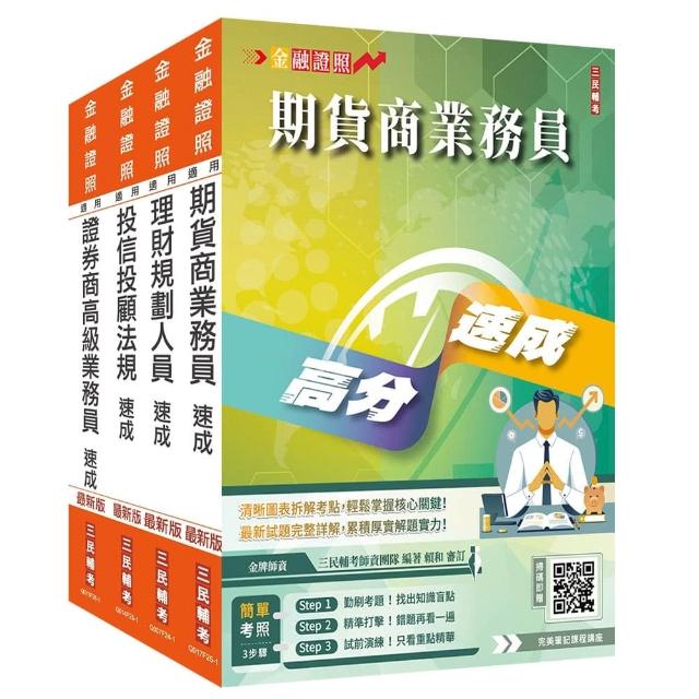 證券金融證照四合一（高業＋投信投顧＋期貨＋理財）速成套書（上榜生強烈推薦）（贈：完美筆記