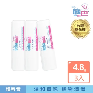 【SEBAMED 施巴】嬰兒護唇膏4.8gx3入(總代理)