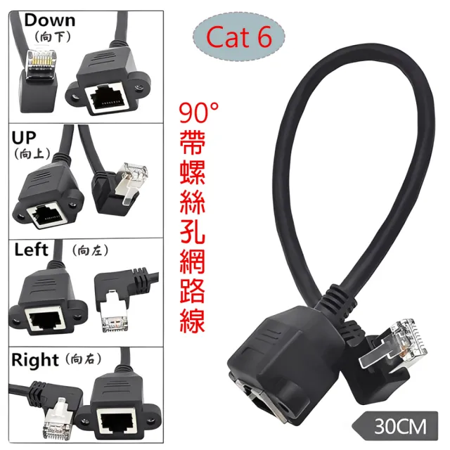 【Fujiei】Cat.6 RJ45公下彎 90度L型彎角/母帶螺絲孔 網路延長線0.3米(公對母)