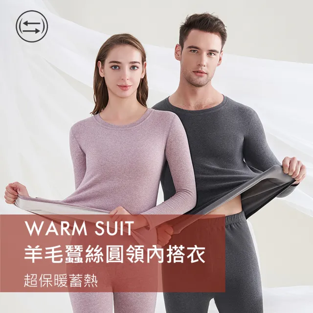 【AFAMIC 艾法原廠正貨】羊毛蠶絲隱形無痕彈力修身秋冬超保暖蓄熱親膚發熱保暖圓領內搭衣(情侶睡衣)