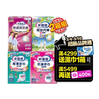 【來復易】成人褲型紙尿褲S-XXL 4包/箱(輕薄活力褲/宛如內褲超薄褲/無痕俐落褲) (2箱組)