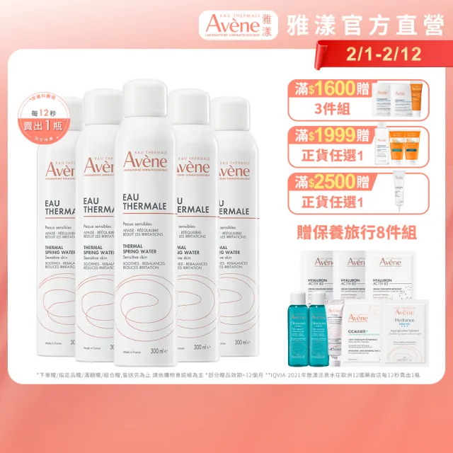【Avene 雅漾官方直營】活泉水穩膚噴霧300mlx5入組(保濕化妝水/舒緩乾癢敏弱)