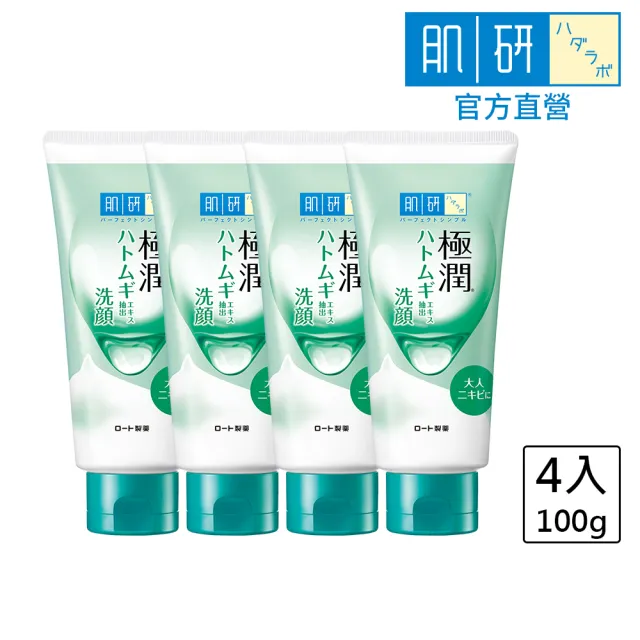 【肌研】官方直營 極潤健康深層清潔調理洗面乳100g  4入(粉刺 粗糙 暗沉 out!)
