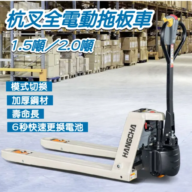 【RoLife 簡約生活】杭叉全電動拖板車-1.5噸承重款(一年保固/鋰電池/地牛/棧板車/叉車)