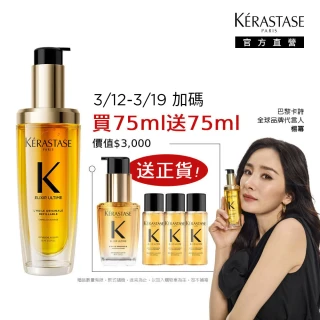 【KERASTASE 巴黎卡詩】金緻柔馭山茶花鎏光露75ml(升級版奢光小金油/護髮油/髮油)