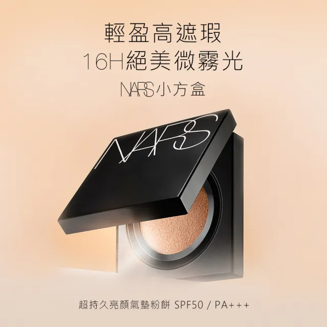 【NARS】超持久亮顏氣墊粉餅(小方盒)