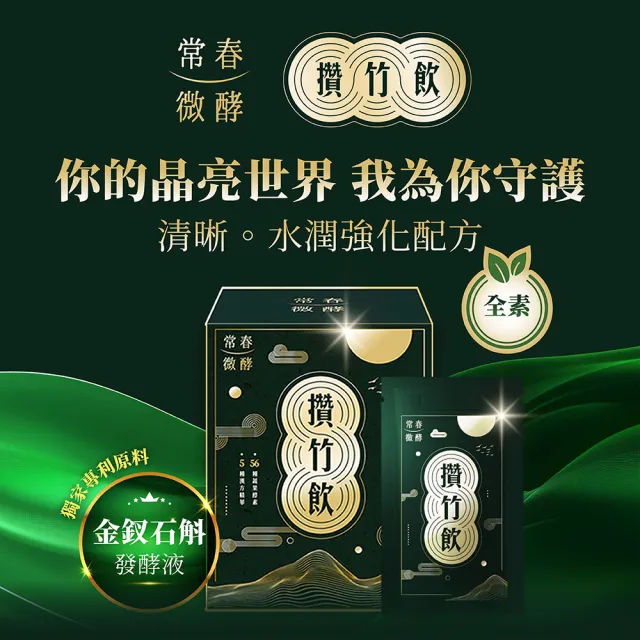 【常春微酵】攢竹飲高酵晶亮30日組 60ml×10包x3盒(葉黃素30mg/金釵石斛/漢方/枸杞/NMN/酵素/水潤/晶亮)
