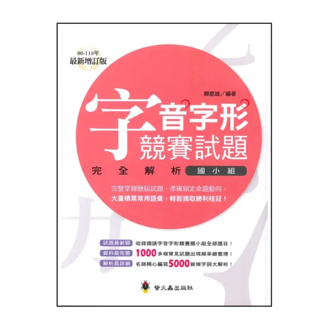 【螢火蟲出版社】字音字形競賽試題完全解析-國小組