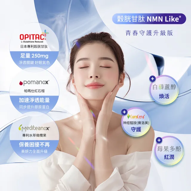 【BioJOY 倍乘營養專家】雪極淬_穀胱甘肽+紅石榴+橄欖果_NMN Like升級版X3盒(30錠/盒)