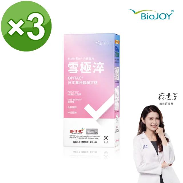 【BioJOY 倍乘營養專家】雪極淬_穀胱甘肽+紅石榴+橄欖果_NMN Like升級版X3盒(30錠/盒)