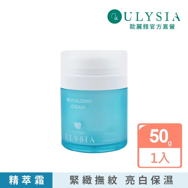 【ULYSIA】歐麗雅 特價5折 賦活修護精華霜50g(複合式植物萃取/天然柑橘天竺葵精油/全面滋養/深層修復緊緻)